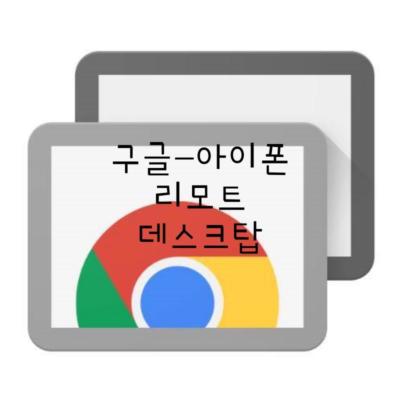 구글 리모트 데스크탑