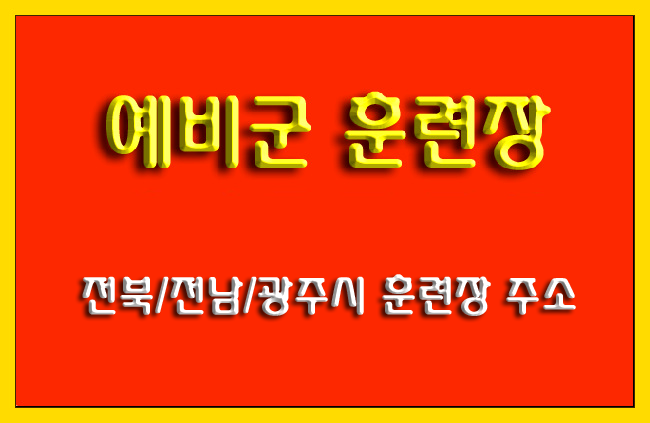 전북/전남/광주시 예비군 훈련장 주소
