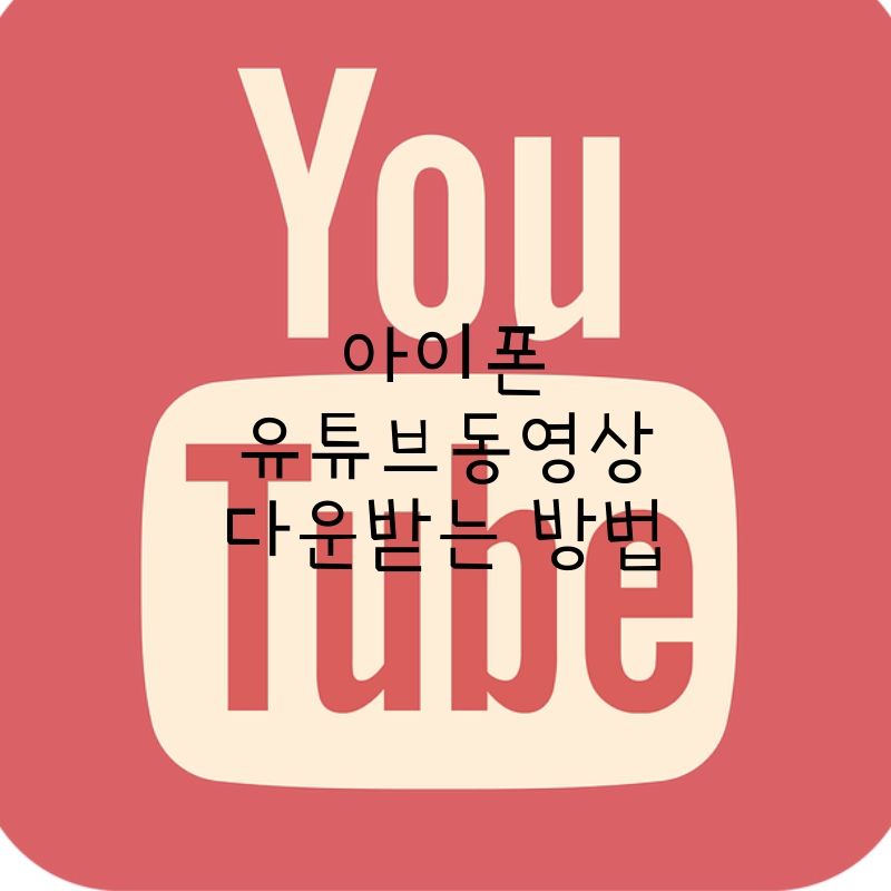 아이폰 - 유튜브 동영상 다운로드 받는 방법