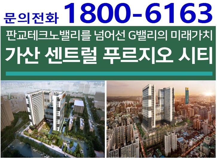지식 산업센터 메카 서울 G밸리 대우건설 가산 센트럴 푸르지오 시티 분양정보