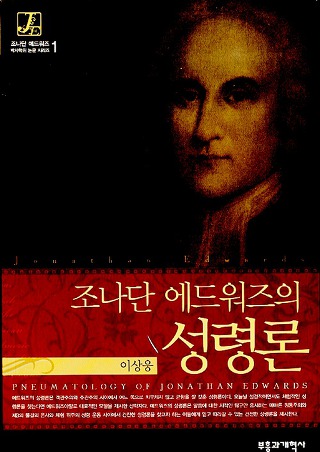 조나단 에드워즈의 성령론 / 이상웅 / 부흥과개혁사