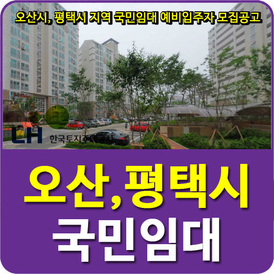 오산세교4,8,10,16단지 및 평택소사벌2 국민임대아파트 예비입주자 600세대 모집공고 안내