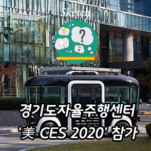 융바람 경기도 자율주행센터 '美 CES 2020' 참가 정보
