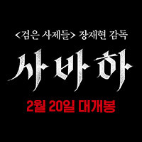 한국영화 - 사바하 - 이정재 주연