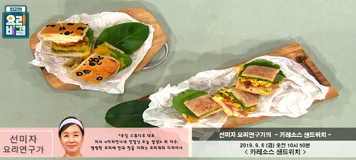 최고의 요리비결 선미자의 카레소스 샌드위치 레시피 만드는 법 9월 6일 방송