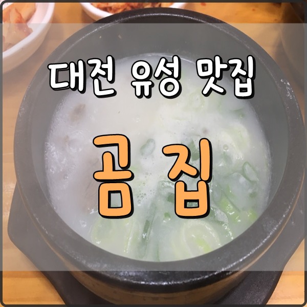 대전 유성 맛집 곰집 시원한 설렁탕 한그릇 생각날때~
