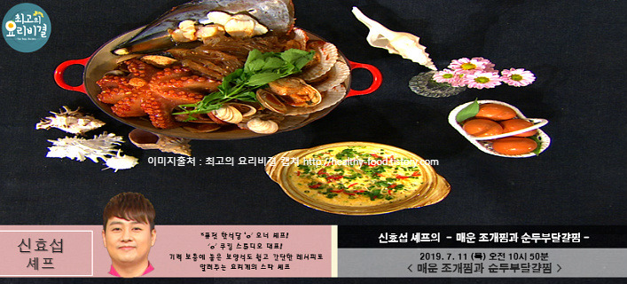 최고의 요리비결 신효섭의 매운 조개찜과 순두부달걀찜 레시피 만드는 법 - 여름 보양식 만들기 7월 11일 방송