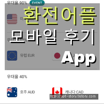 하나은행 환전 앱(어플): 모바일로 우대받고 수수료 절감한 후기!
