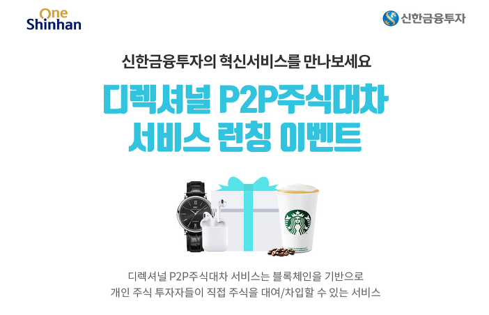 신한금융투자, 개인간 대차, 대여 서비스 출시(Feat. 디렉셔널)