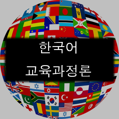 [한국어교육과정론] 02강- 3. 이중언어, 공용어와 국제어