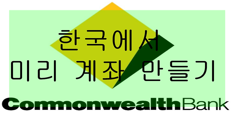 한국에서 커먼웰스 계좌 만들면 유지비1년공짜,계좌개설하는방법