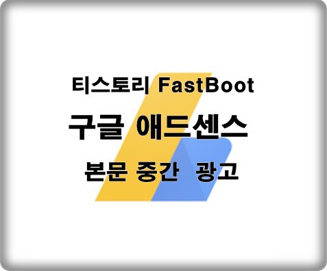 티스토리 Fastboot 구글 애드센스 본문 중간 광고 삽입하는방법