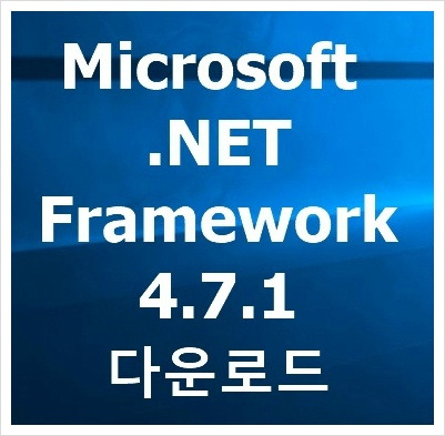 닷넷프레임워크 4.7.1