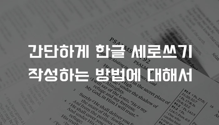 간단하게 한글 세로쓰기 작성하는 방법에 대해서