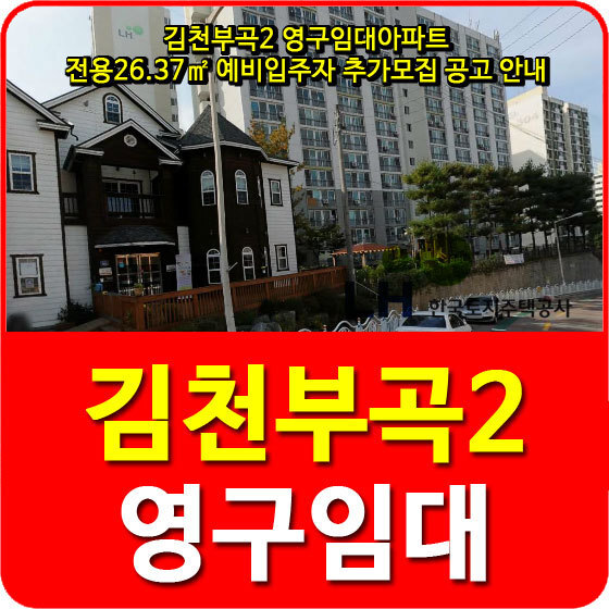 김천부곡2 영구임대아파트 전용26.37 예비입주자 추가모집 공고 안내