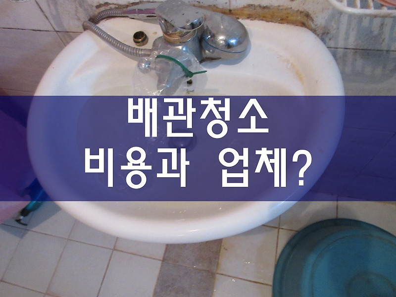 수도배관청소 보일러배관세척 비용과 업체