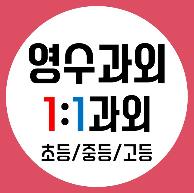 신월1동 영어과외 신월2동 수학과외 국어