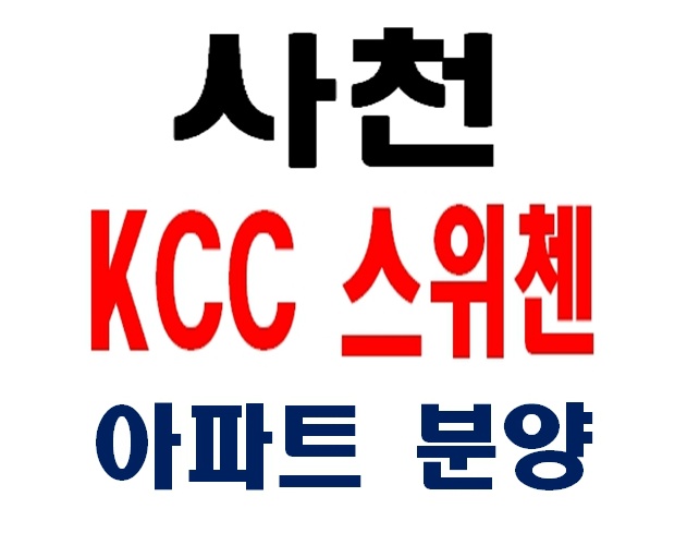 사천 kcc 스위첸 아파트 분양 정보