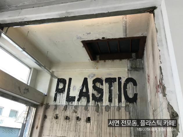 부산 서면 전포동 카페거리(전리단길), 플라스틱(PLASTIC) 카페