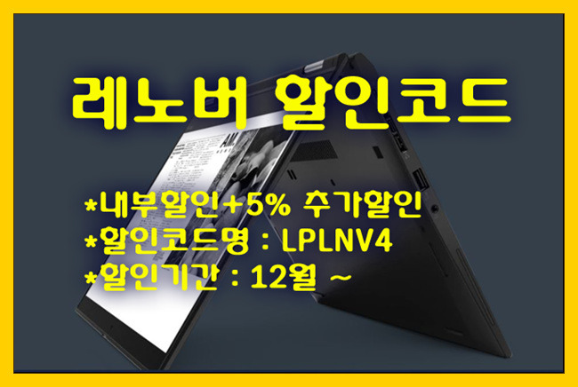 [레노버할인코드] ThinkPad X390 Yoga 5% 중복적용 할인코드 사용시 가격비교