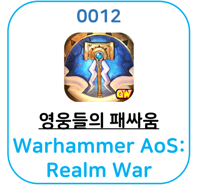 Warhammer AoS: Realm War 실시간 멀티플레이 게임입니다.
