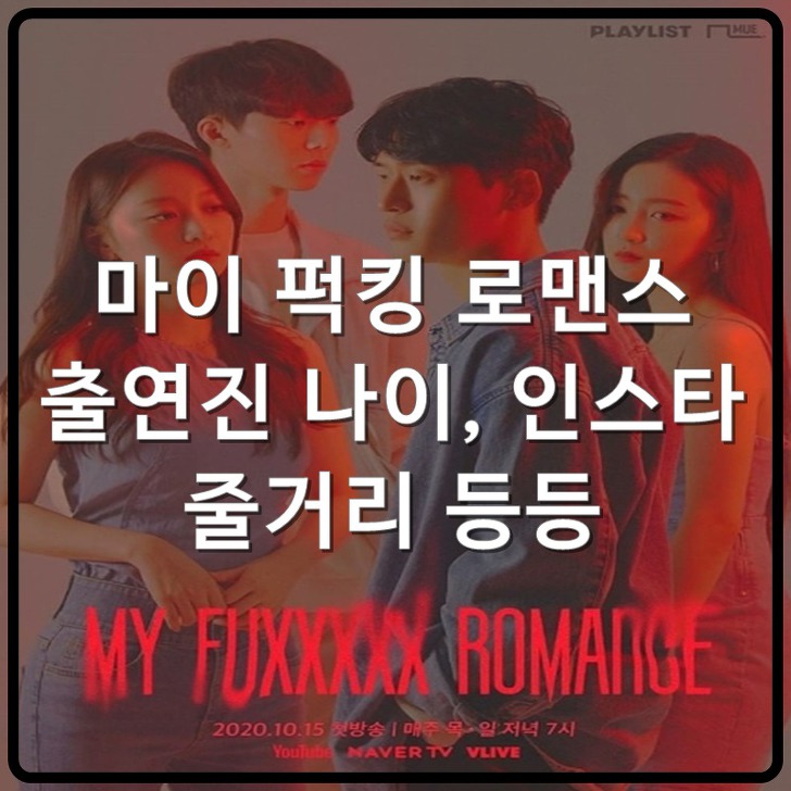 웹드라마 마이 뻑킹 퍽킹 로맨스 (my fuxxxxx romance) 출연진 나이 인스타 줄거리