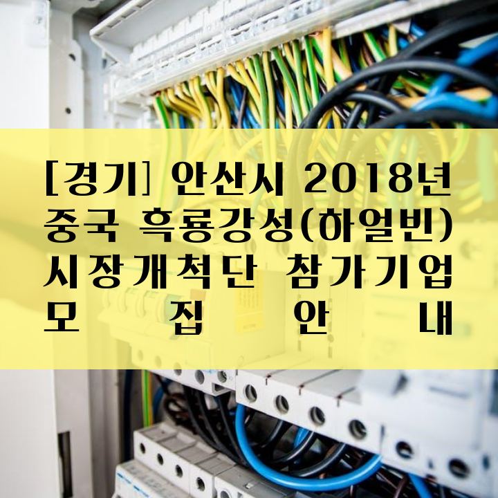 [경기] 안산시 2018년 중국 흑룡강성(하얼빈) 시장개척단 참가기업 모집안내