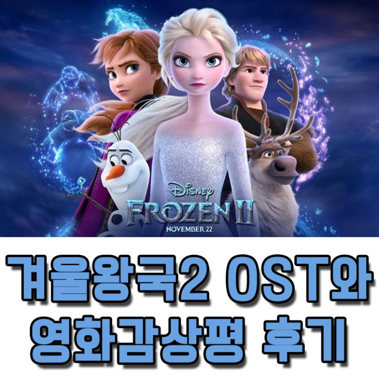 겨울왕국2 OST와 영화 감상 후기 이야…