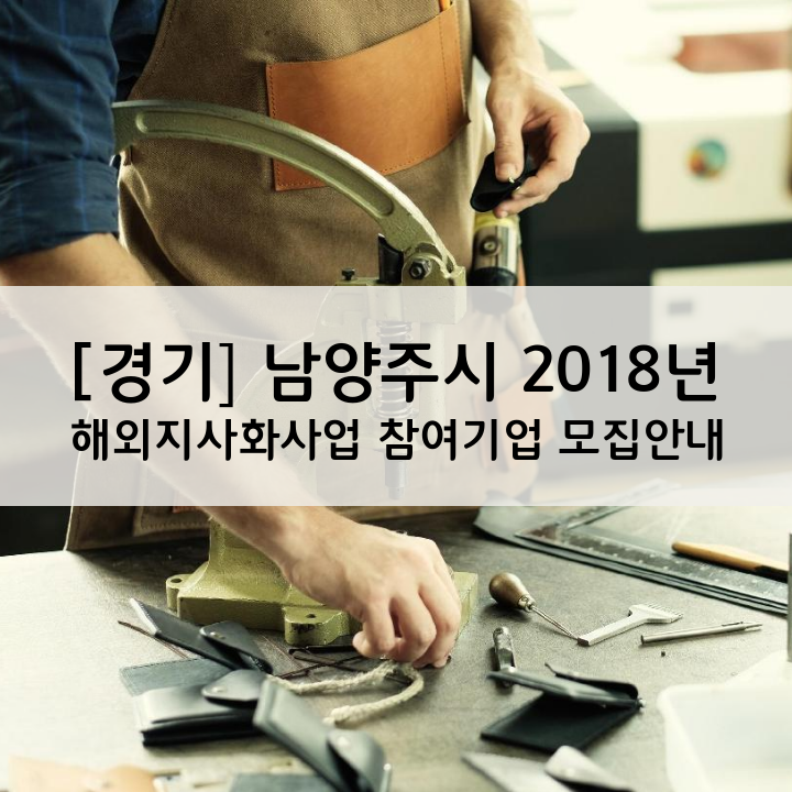 [경기] 남양주시 2018년 해외지사화사업 참여기업 모집안내