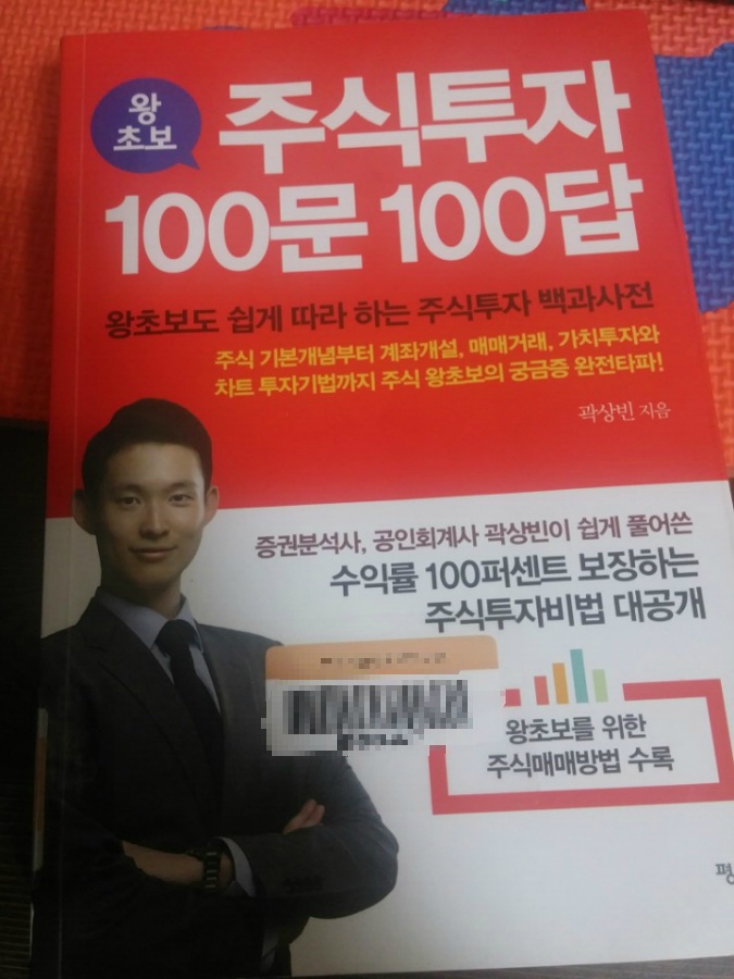주식 책 추천 왕초보 '주식투자 100문 100답'
