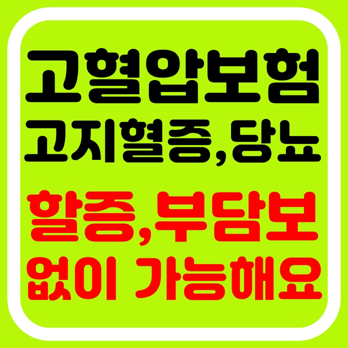 높은 혈압보험 할증 와~~