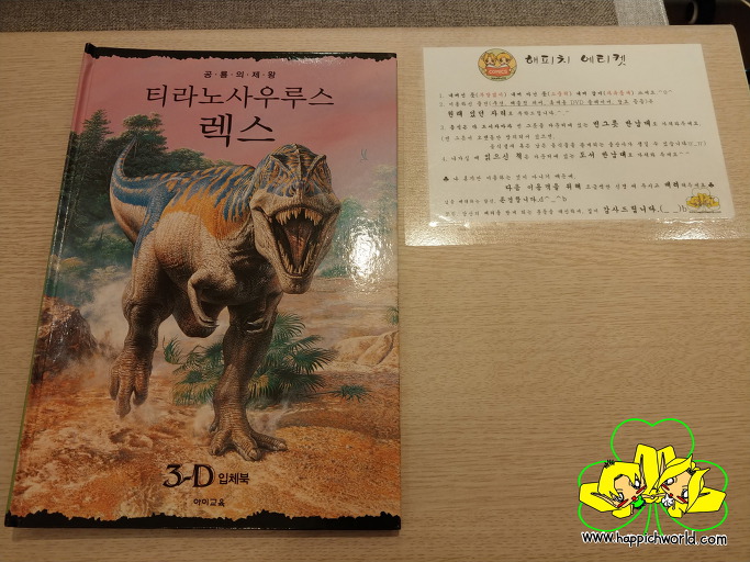 [어린이 도서] 공룡의 제왕 티라노사우루스 렉스 3D 입체북
