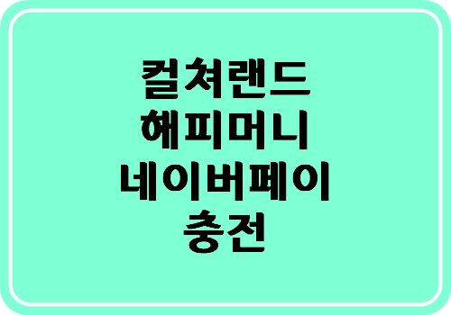 컬쳐랜드/해피머니 문화상품권 네이버페이 충전 간편 팁~^^