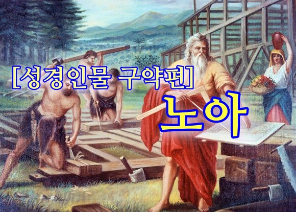 [성경인물 연구] 노아(Noah)