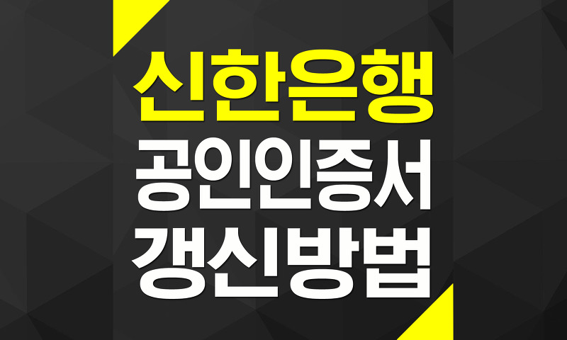 신한은행 스마트폰 뱅킹(SOL) 공인인증서 갱신