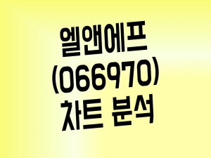 2차전지 수혜주 엘앤에프 주가 하락 언제까지(관련주 총정리 포함)