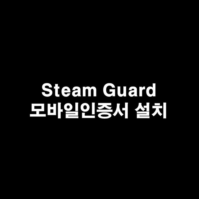 스팀가드(Steam Guard) 모바일 인증기 설치하는 방법