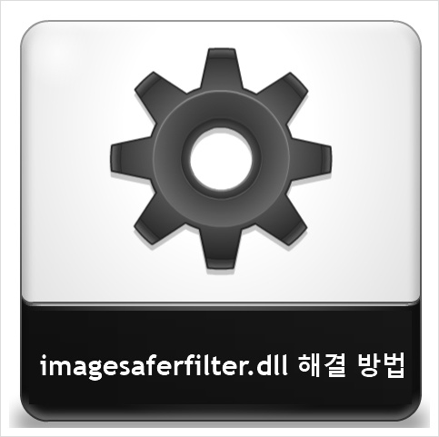 imagesaferfilter.dll 해결 방법