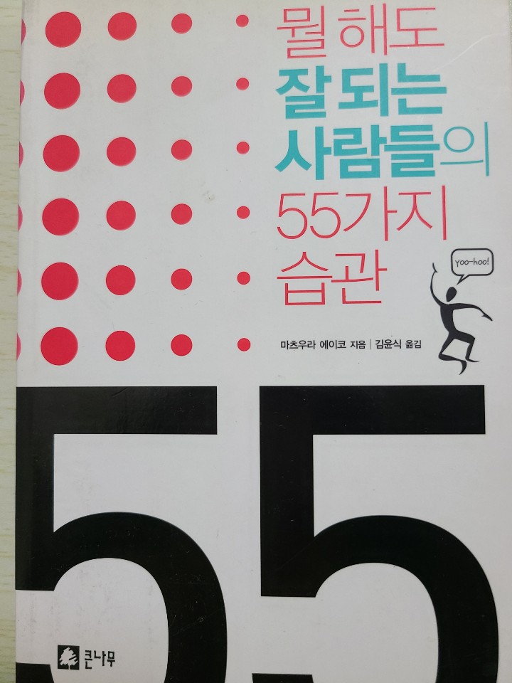 뭘 해도 잘 되는 사람들의 55가지 습관, 마츠우라 에이코 지음/김윤식 옮김