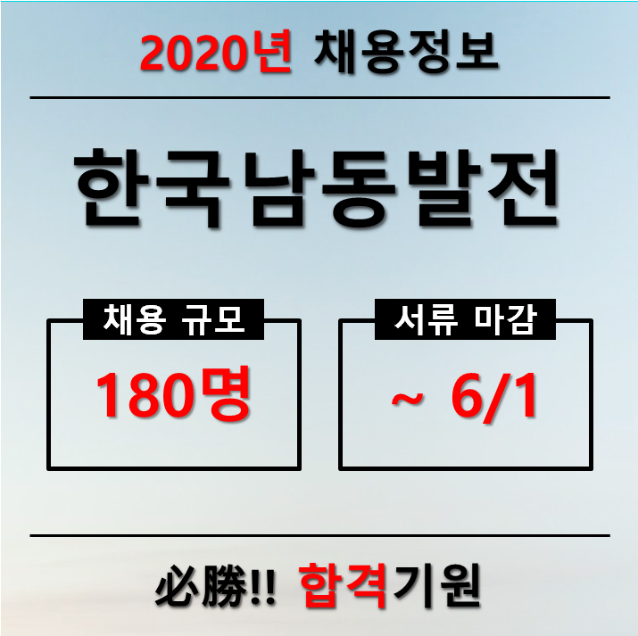 한국남동발전 채용[2020년]