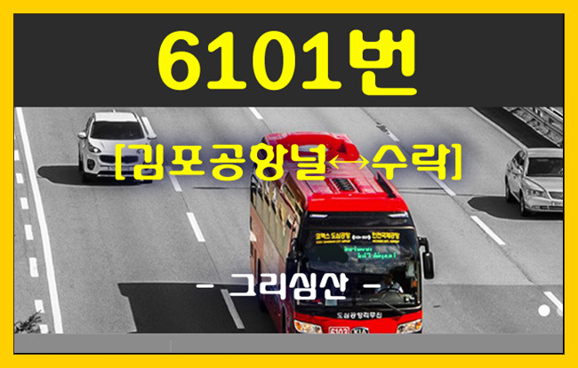 공항버스 6101번(김포공항↔수락) 시간표,첫차/막차,승차위치 안내
