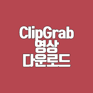 ClipGrab 영상 다운로드 프로그램