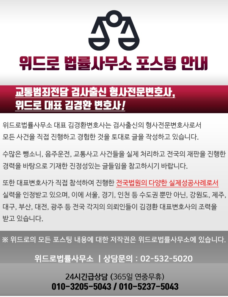 위드마크 sound주운전수치 측정공식 무죄, 무혐의 & 접촉사건 벌금 - 대전지방검찰청 공주지청 봅시다
