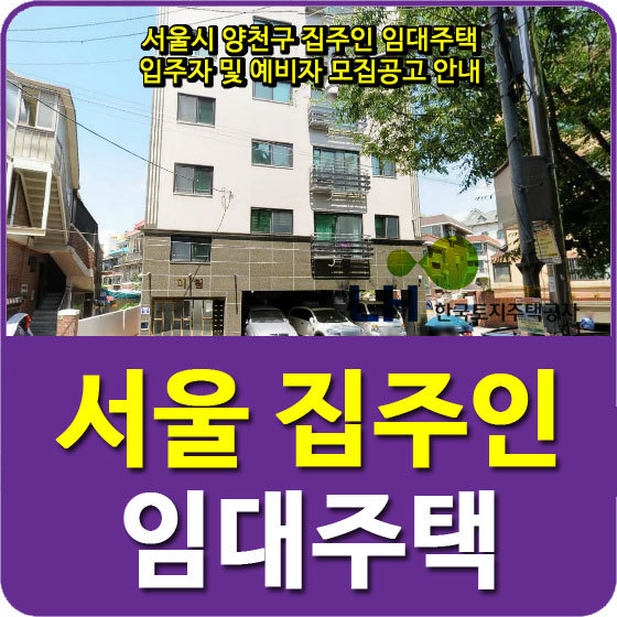 서울시 양천구 집주인 임대주택 입주자 및 예비자 모집공고 안내