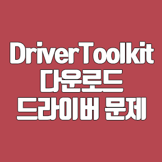 DriverToolkit 다운로드 드라이버 문제 해결하기