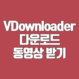 VDownloader 다운로드 유튜브 동영상 받는 프로그램