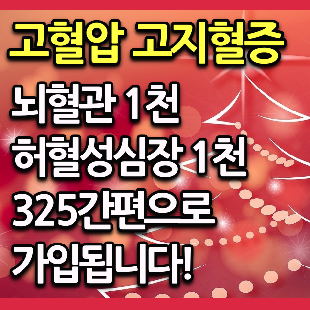 고 혈압 , 고지혈증 보험! 뇌혈 정보