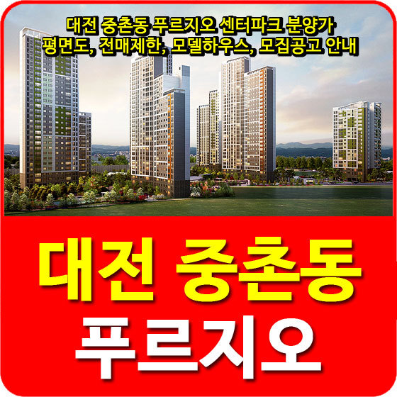 대전 중촌동 푸르지오 센터파크 분양가 및 평면도, 전매제한, 모델하우스, 모집공고 안내