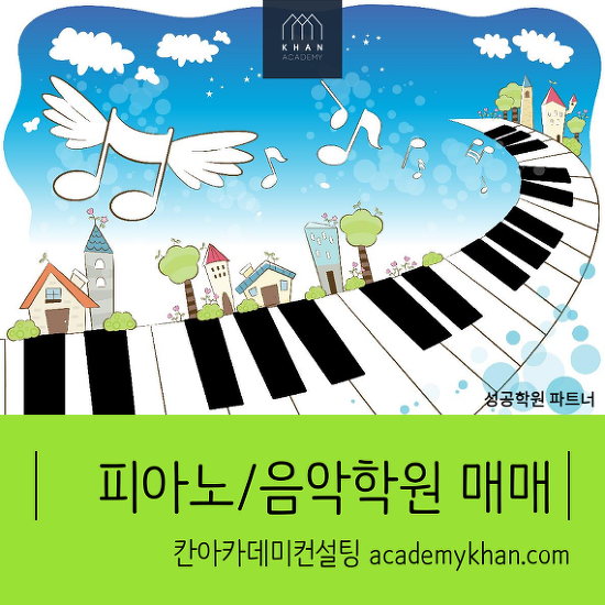 [경기 부천시]피아노학원 매매 .......두개 초등학교 인접,위치 최적지 관인음악학원