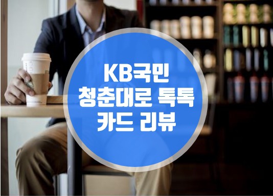 KB국민 청춘대로 톡톡카드, 사용후기(장단점비교)